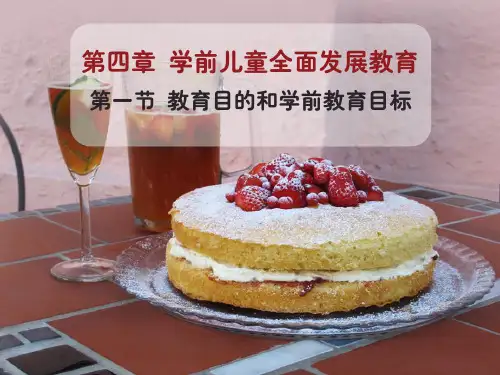 第一节 教育目的和学前教育目标