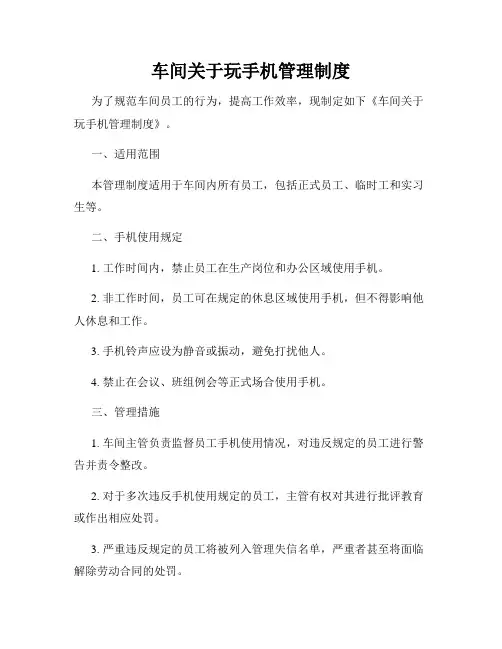 车间关于玩手机管理制度
