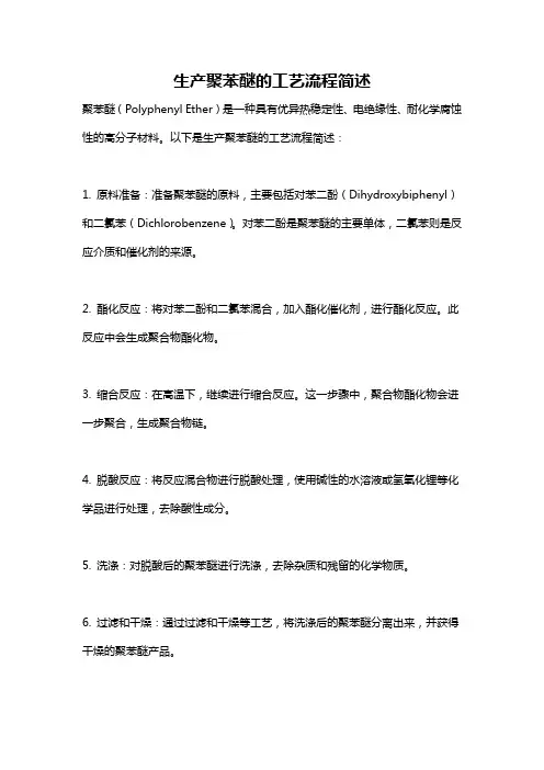 生产聚苯醚的工艺流程简述