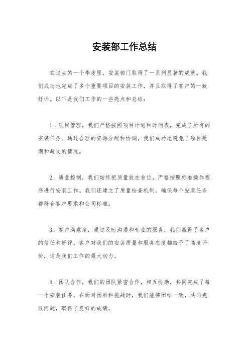 安装部工作总结