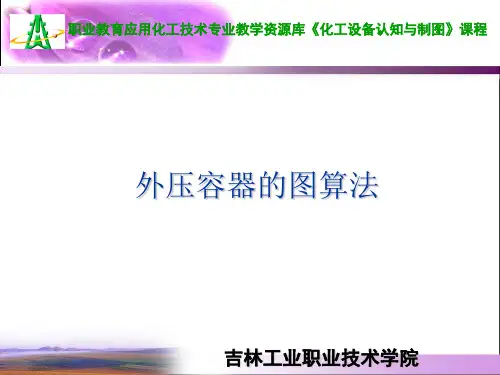 外压容器的图算法(精)