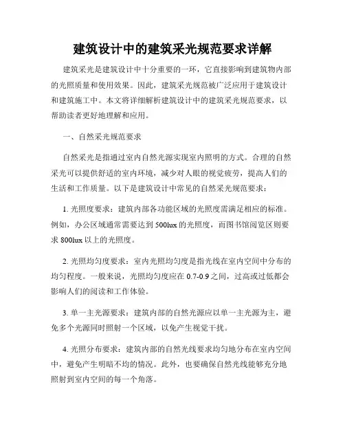 建筑设计中的建筑采光规范要求详解