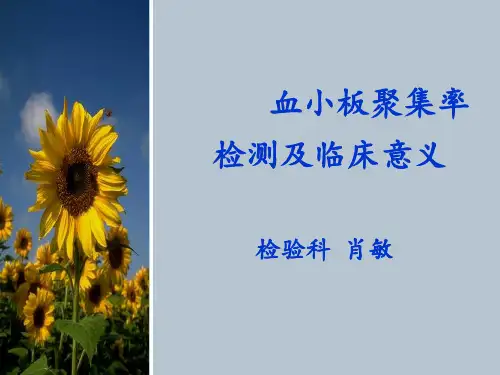 血小板聚集率检测及临床意义