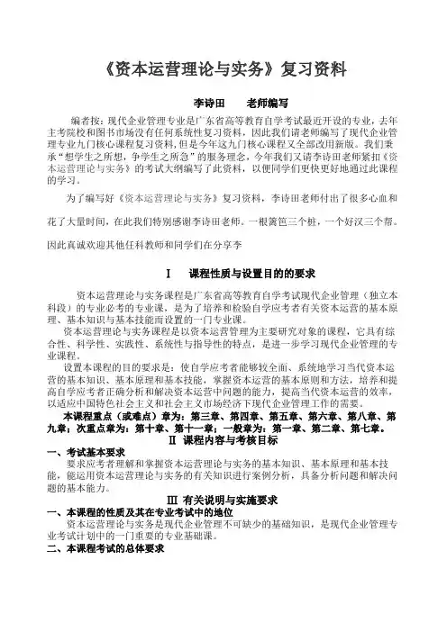 资本运营理论与实务复习资料