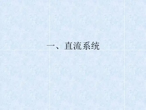 直流系统
