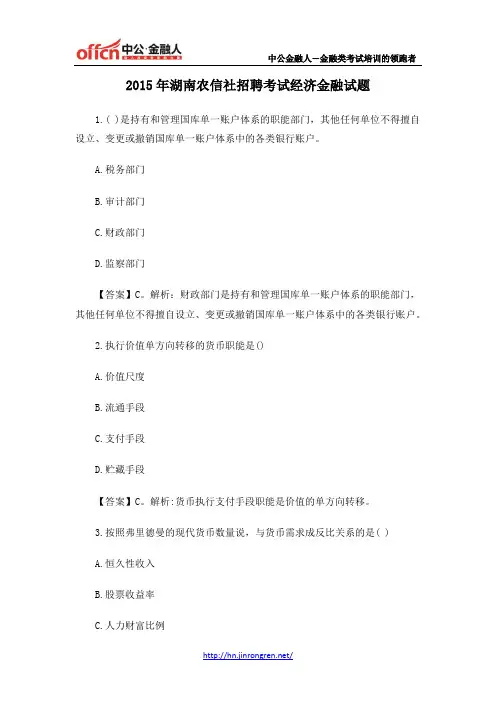 2015年湖南农信社招聘考试经济金融试题
