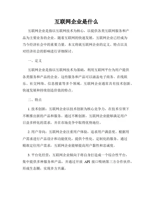 互联网企业是什么