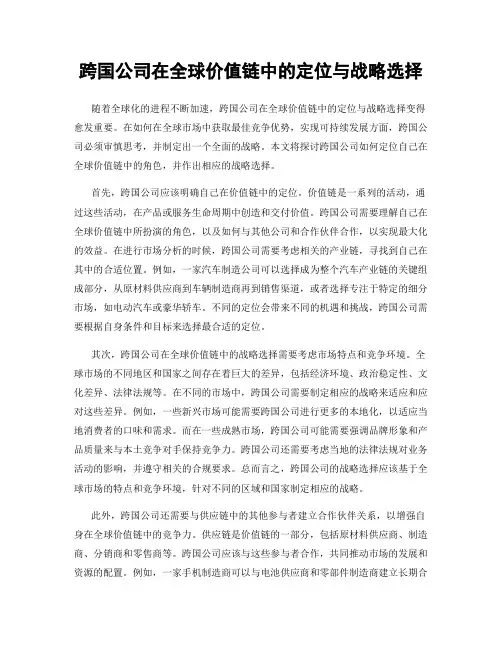 跨国公司在全球价值链中的定位与战略选择