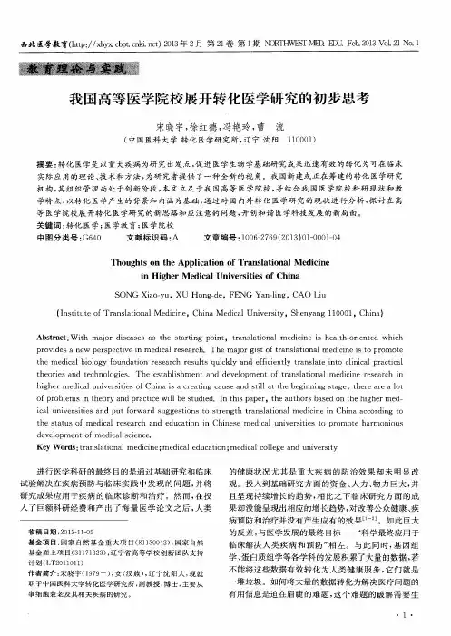 我国高等医学院校展开转化医学研究的初步思考