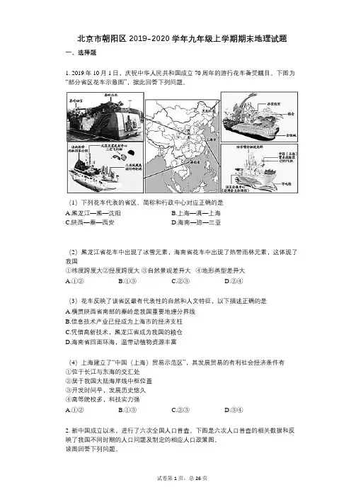 北京市朝阳区2019-2020学年九年级上学期期末地理试题