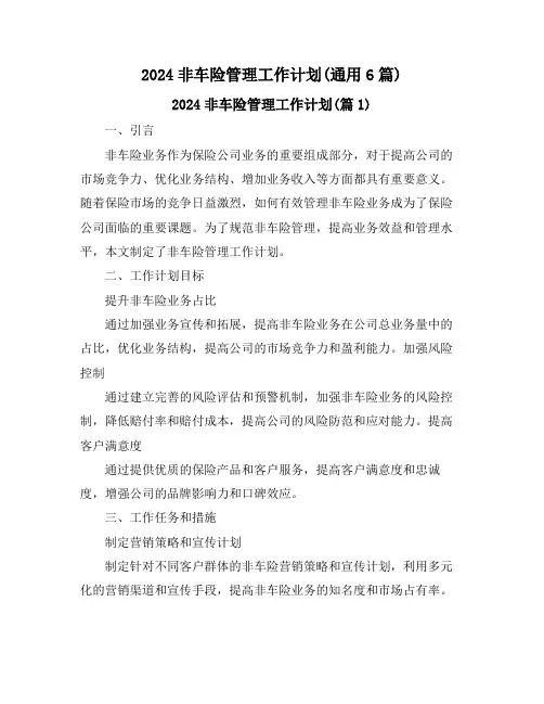 2024非车险管理工作计划(通用6篇)