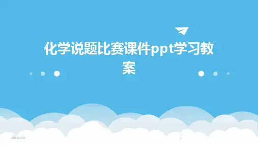化学说题比赛课件ppt学习教案
