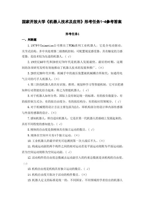 国家开放大学《机器人技术及应用》形考任务1参考答案