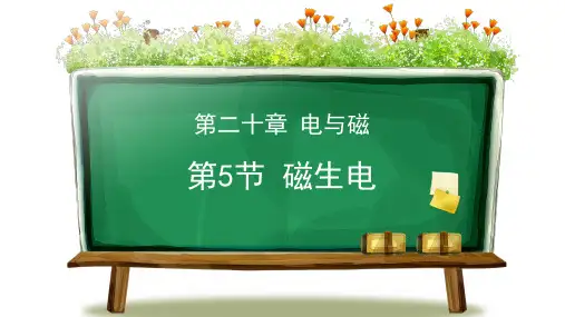 人教版九年级物理全册 (磁生电)电与磁教学课件
