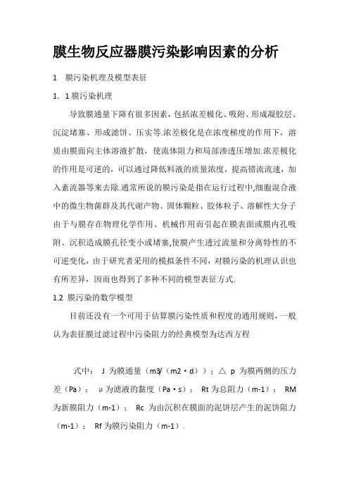 膜生物反应器膜污染影响因素的分析