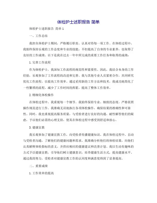 体检护士述职报告 简单
