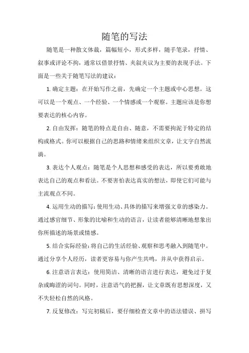 随笔的写法