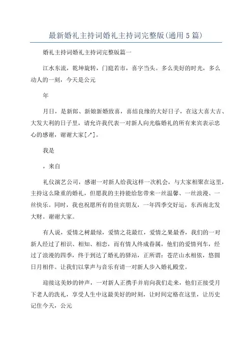 最新婚礼主持词婚礼主持词完整版(通用5篇)