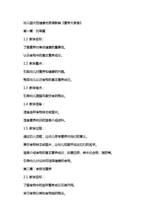 幼儿园大班班健康课教案《营养大家庭》