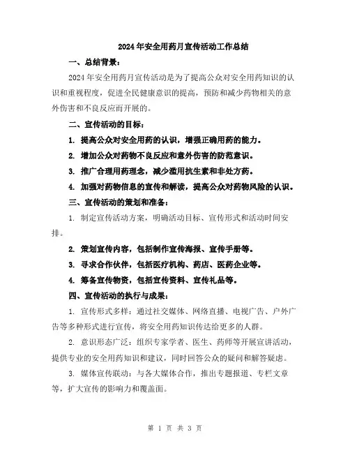 2024年安全用药月宣传活动工作总结