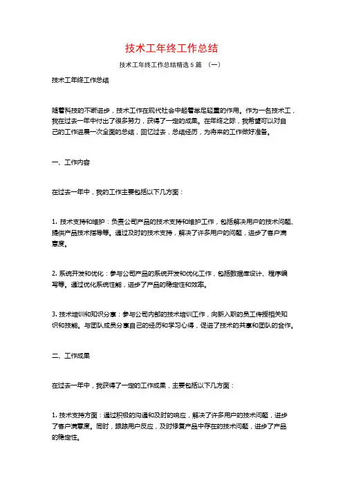 技术工年终工作总结5篇