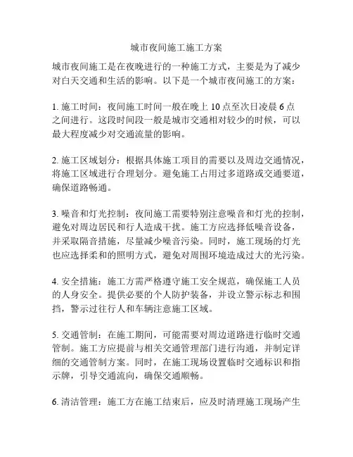 城市夜间施工施工方案