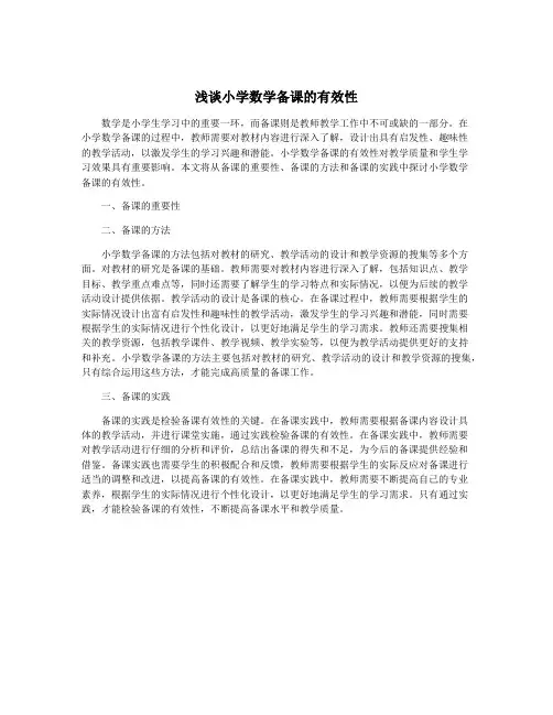 浅谈小学数学备课的有效性