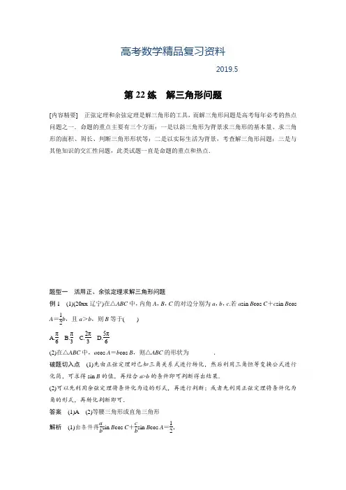 2019年高考数学理科必考题型：第22练解三角形问题(含答案)
