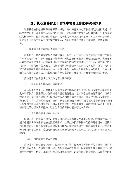基于核心素养背景下的高中德育工作的实践与探索