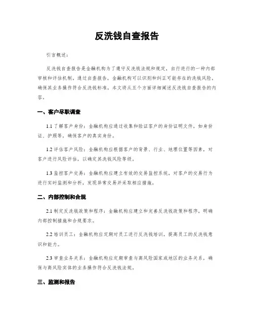 反洗钱自查报告