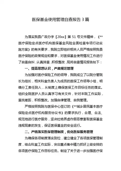 医保基金使用管理自查报告3篇