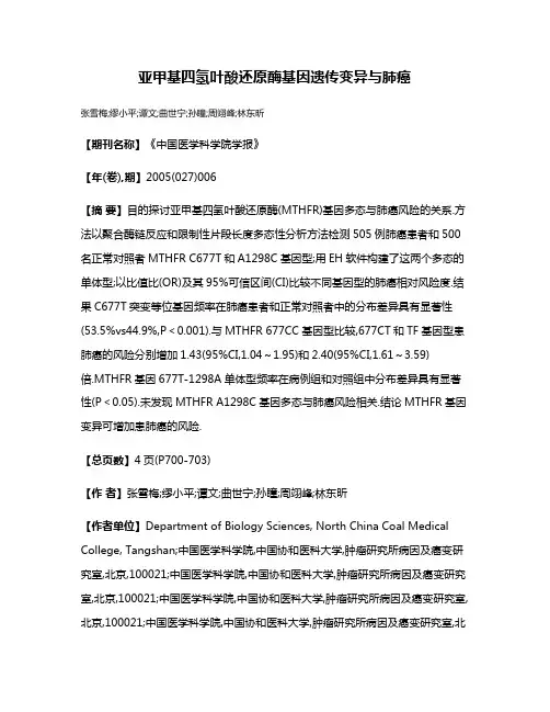 亚甲基四氢叶酸还原酶基因遗传变异与肺癌