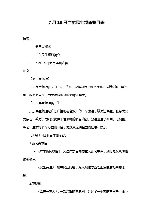 7月16日广东民生频道节目表