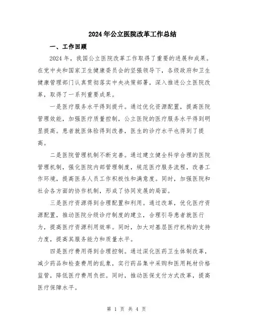 2024年公立医院改革工作总结
