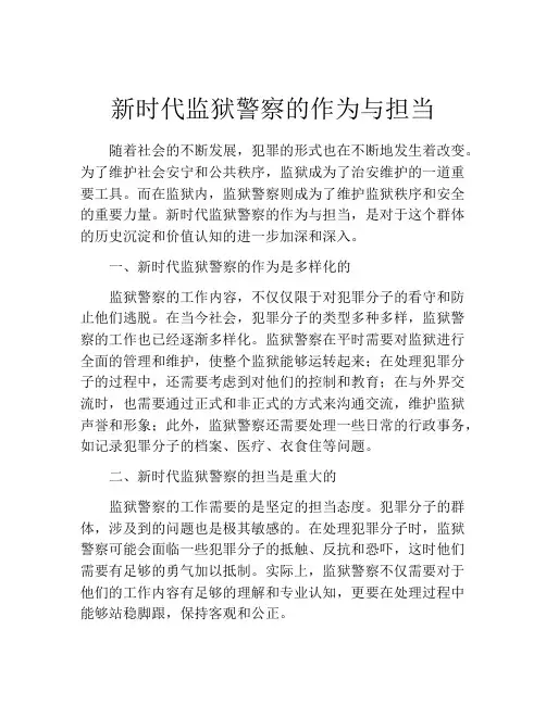 新时代监狱警察的作为与担当