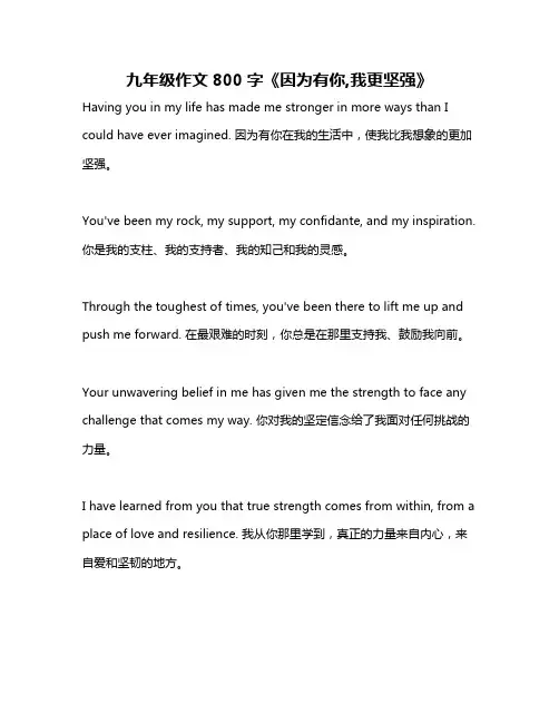 九年级作文800字《因为有你,我更坚强》