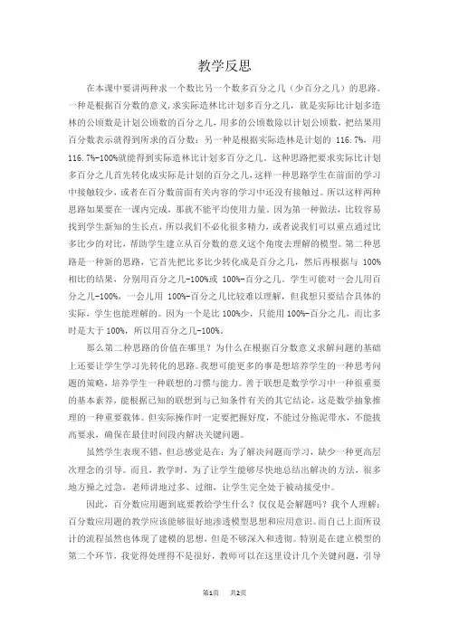 人教版六年级上册数学精品教学反思 百分数(一) 第4课时 求一个数比另一个数多或少百分之几