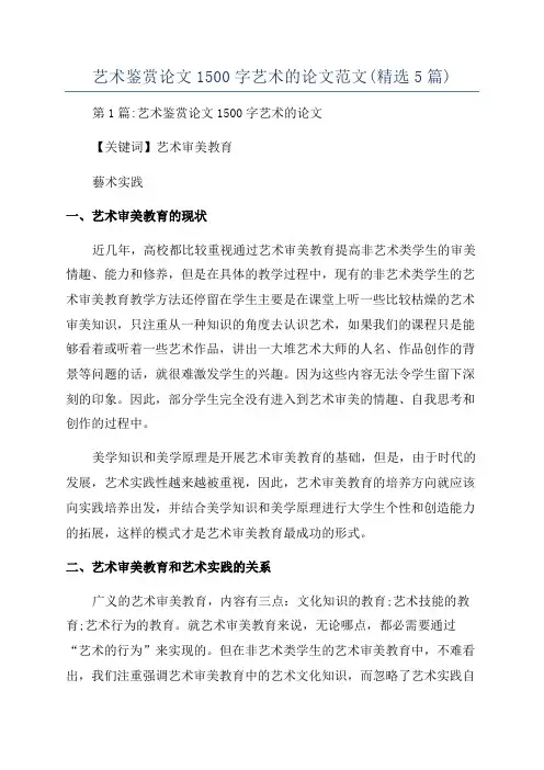 艺术鉴赏论文1500字艺术的论文范文(精选5篇)