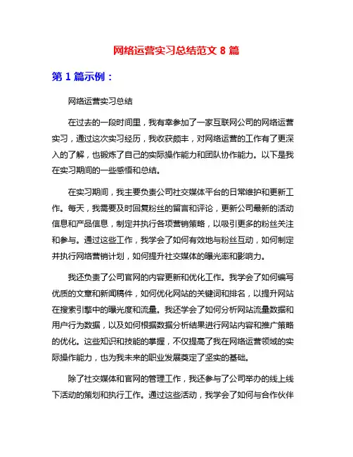 网络运营实习总结范文8篇