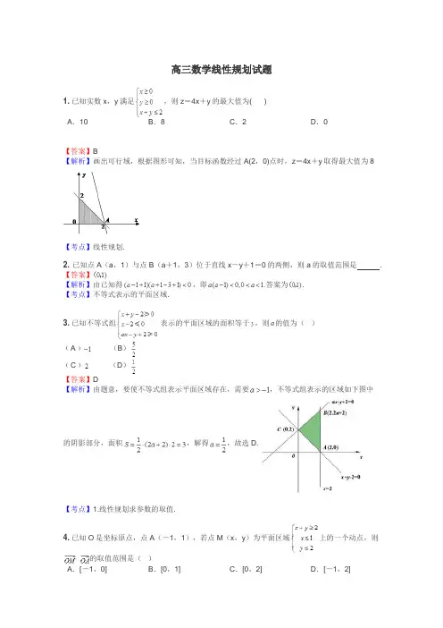 高三数学线性规划试题
