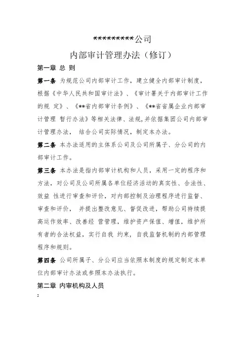 公司内部审计管理办法