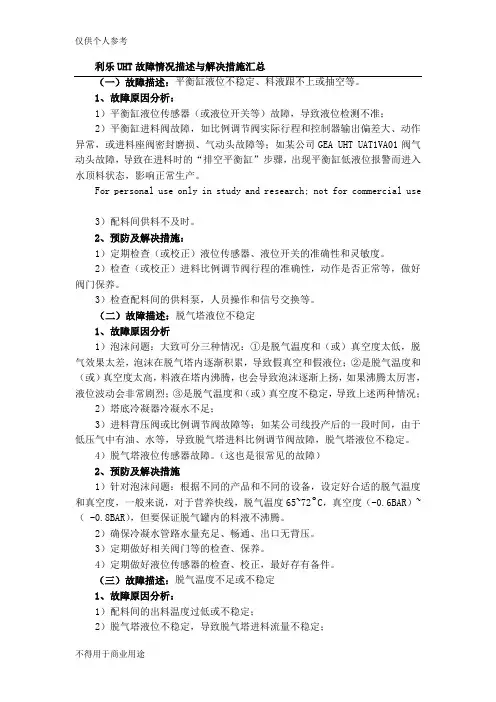 利乐UHT故障情况描述与解决措施汇总[2]