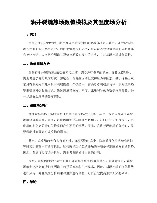 油井裂缝热场数值模拟及其温度场分析