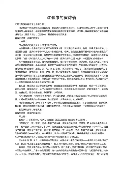 红领巾的演讲稿范文（通用5篇）