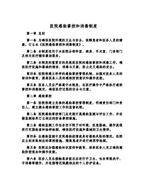 医院感染控制和消毒制度