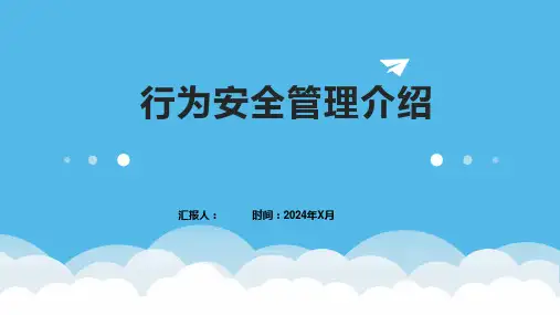 行为安全管理介绍