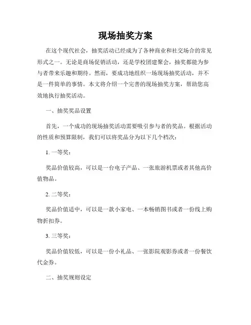 现场抽奖方案