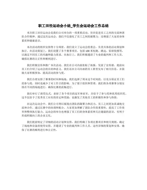 职工田径运动会小结_学生会运动会工作总结