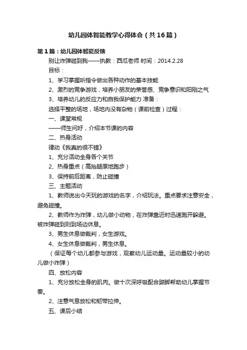 幼儿园体智能教学心得体会（共16篇）