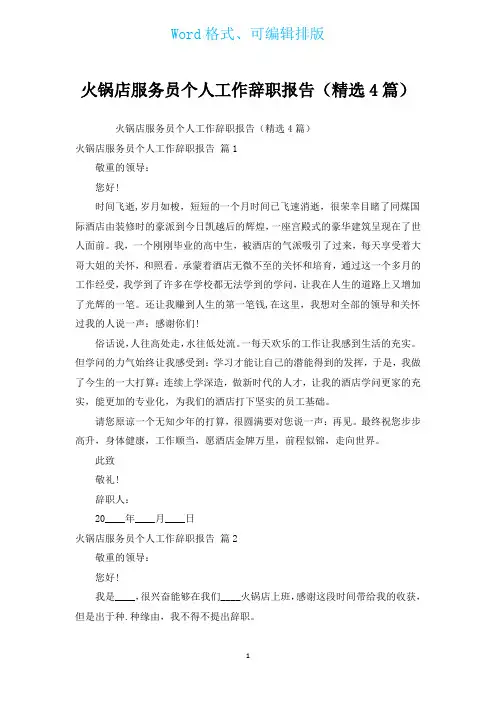 火锅店服务员个人工作辞职报告(汇编4篇)